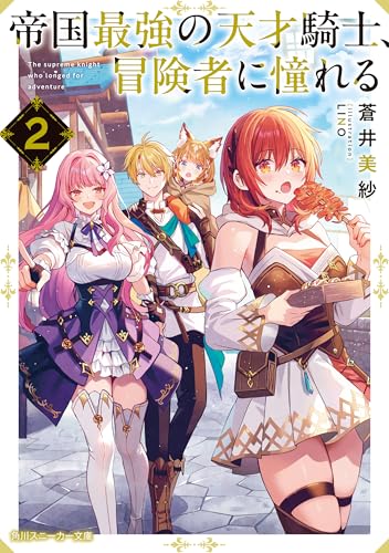 帝国最強の天才騎士、冒険者に憧れる2 (角川スニーカー文庫)