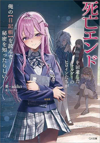 死亡エンドを回避したギャルゲーのヒロインたちが俺の【日記帳】を読んで秘密を知ったらしい【電子ss特典付き】 (ga文庫)