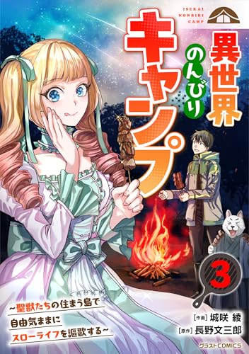 異世界のんびりキャンプ〜聖獣たちの住まう島で自由気ままにスローライフを謳歌する〜 3巻 表紙