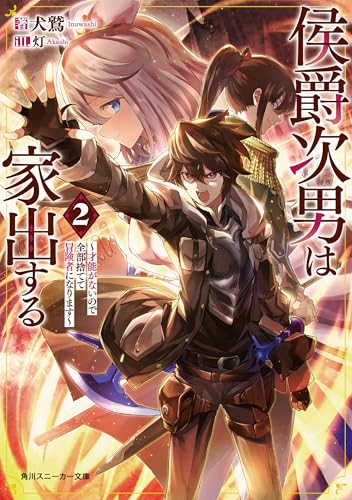 侯爵次男は家出する2　~才能がないので全部捨てて冒険者になります~ (角川スニーカー文庫)