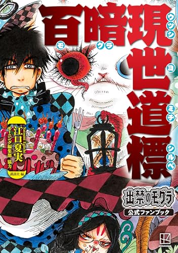 「出禁のモグラ公式ファンブック　百暗現世道標」