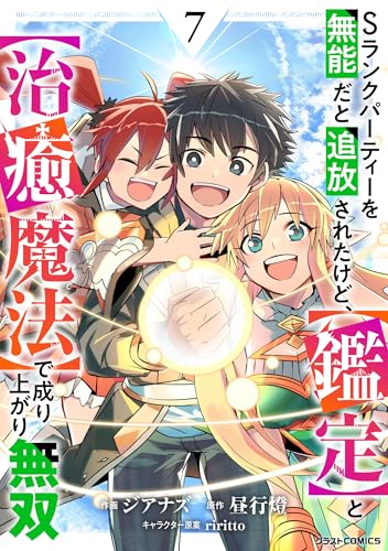 Sランクパーティーを無能だと追放されたけど、【鑑定】と【治癒魔法】で成り上がり無双 7巻 表紙