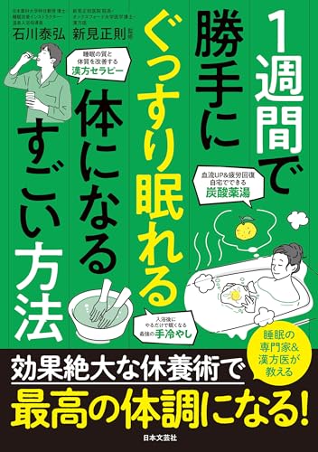 1週間で勝手にぐっすり眠れる体になるすごい方法