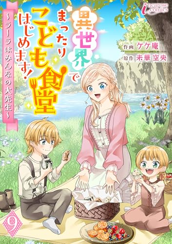 異世界でまったりこども食堂はじめます!~ラーラはみんなの大先生~ 9 (インカローズコミックス)