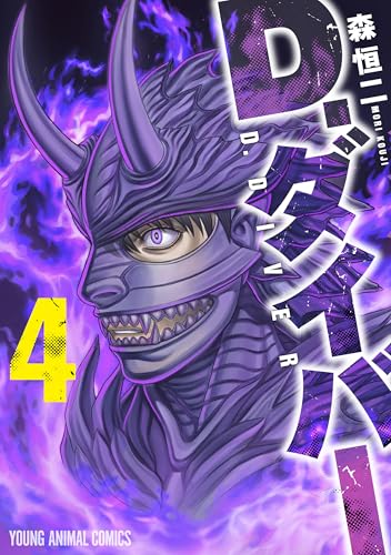 D.ダイバー 4巻 表紙