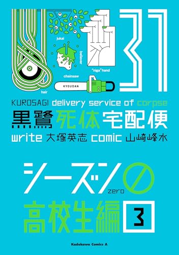 黒鷺死体宅配便(31)シーズン0 高校生編(3) (角川コミックス・エース)