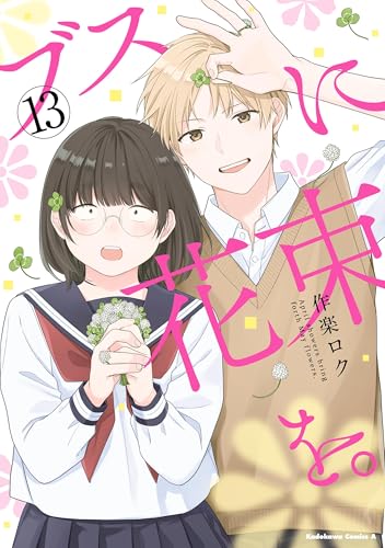 ブスに花束を。(13) (角川コミックス・エース)