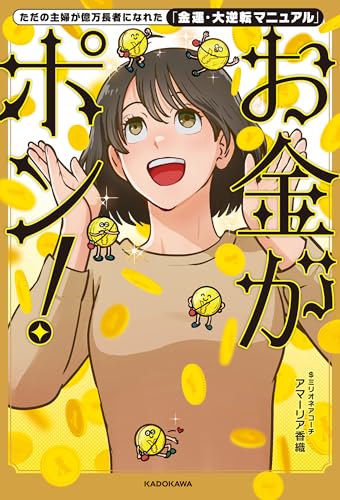 ただの主婦が億万長者になれた「金運・大逆転マニュアル」　お金がポン!