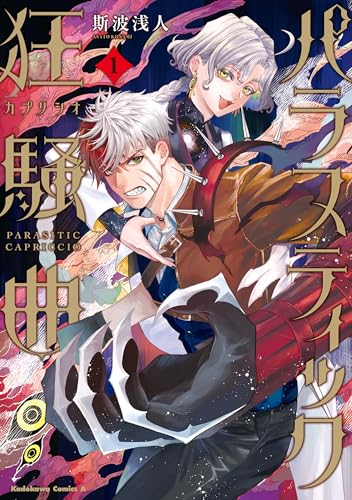 パラスティック狂騒曲(1) (角川コミックス・エース)