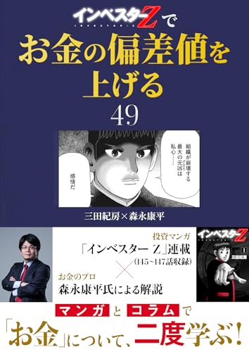 『インベスターz』でお金の偏差値を上げる(49) (コルク)