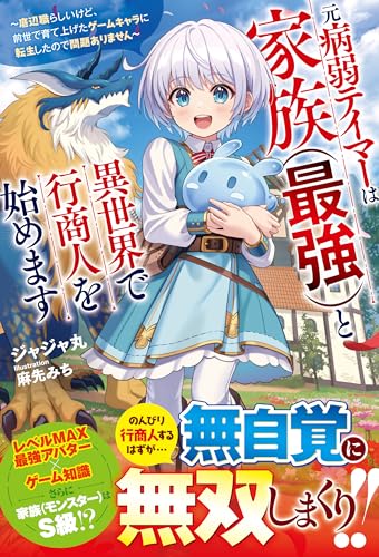 元病弱テイマーは家族(最強)と異世界で行商人を始めます~底辺職らしいけど、前世で育て上げたゲームキャラに転生したので問題ありません~【ss付き】 (グラストnovels)