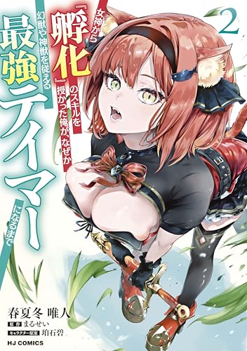 女神から『孵化』のスキルを授かった俺が、なぜか幻獣や神獣を従える最強テイマーになるまで 2巻 表紙
