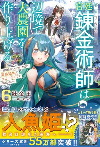 解雇された宮廷錬金術師は辺境で大農園を作り上げる6~祖国を追い出されたけど、最強領地でスローライフを謳歌する~【ss付き】 解雇された宮廷錬金術師は辺境で大農園を作り上げる~祖国を追い出されたけど、最強領地でスローライフを謳歌する~ (グラストnovels)