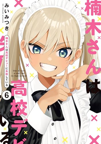 楠木さんは高校デビューに失敗している 6巻 表紙
