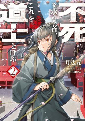不死を求める者、これを道士と呼ぶ2 (ドラゴンノベルス)