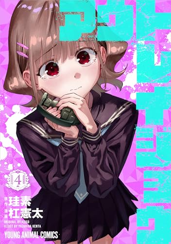 アウトレイジョウ 4巻 表紙