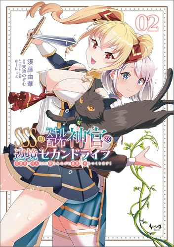 SSS級スキル配布神官の辺境セカンドライフ〜左遷先の村人たちに愛されながら最高の村をつくります！〜 2巻 表紙