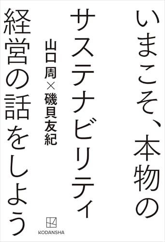 いまこそ、本物のサステナビリティ経営の話をしよう