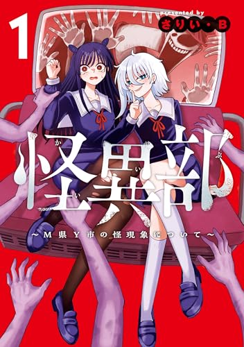 怪異部〜M県Y市の怪現象について〜 1巻 表紙
