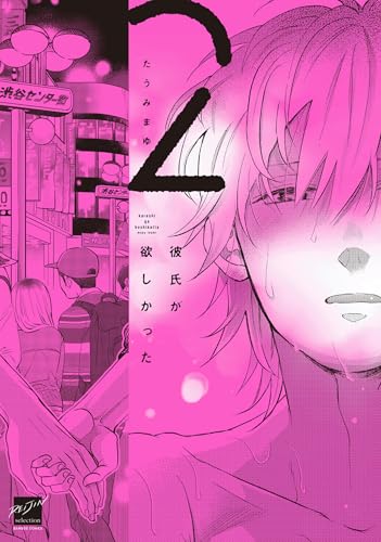 彼氏が欲しかった 【電子限定特典付き】(2) (バンブーコミックス 麗人セレクション)