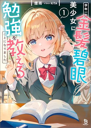 学年一の金髪碧眼美少女に勉強を教えることになりました1 (ブレイブ文庫)