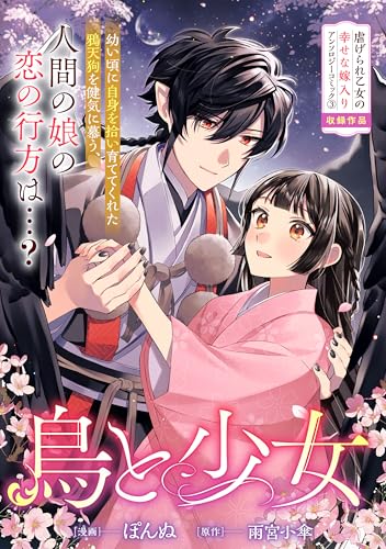鳥と少女 (zero-sumコミックス)