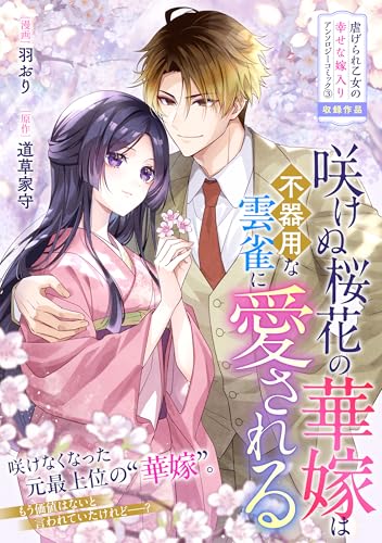 咲けぬ桜花の華嫁は不器用な雲雀に愛される (zero-sumコミックス)