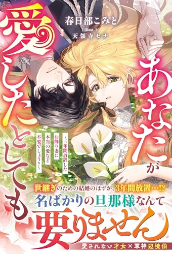 あなたが愛したとしても~三年間放置したお飾り妻に本当の愛など不要でしょう?~【電子限定ss付き】 (ベリーズファンタジー)