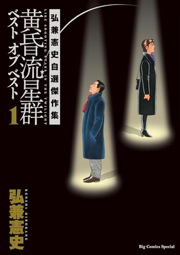 黄昏流星群　ベスト　オブ　ベスト ~弘兼憲史自選傑作集~(1) (ビッグコミックススペシャル)