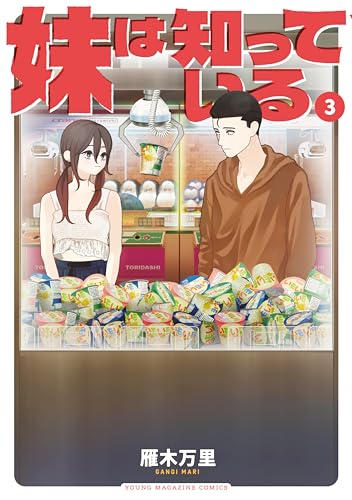 妹は知っている 3巻 表紙