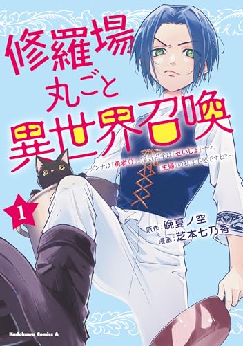 修羅場丸ごと異世界召喚〜ダンナは『勇者（）』、浮気相手は『せいじょ』サマ。『主婦』の私は不要ですね？〜 1巻 表紙
