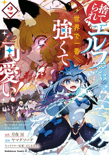 捨てられエルフさんは世界で一番強くて可愛い!　(2) (角川コミックス・エース)