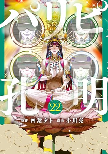 パリピ孔明 22巻 表紙