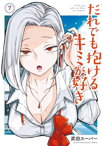 だれでも抱けるキミが好き 7巻 表紙