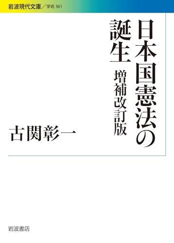 日本国憲法の誕生 増補改訂版 (岩波現代文庫)