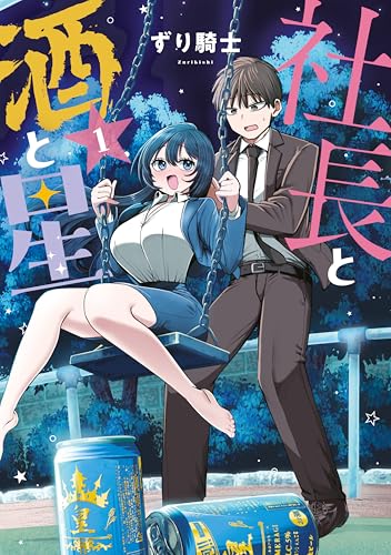 社長と酒と星 1巻 表紙