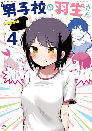 男子校の羽生さん 4巻 表紙