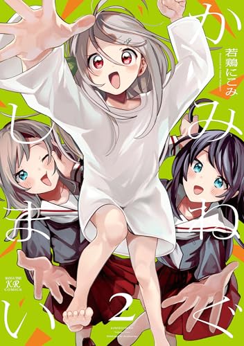 かみねぐしまい 2巻 表紙