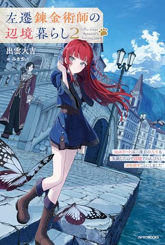 左遷錬金術師の辺境暮らし 2　元エリートは二度目の人生も失敗したので辺境でのんびりとやり直すことにしました (カドカワbooks)
