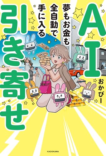 ai引き寄せ　夢もお金も全自動で手に入る