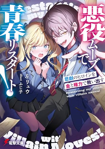 悪役ムーブで青春リスタート!　悲劇のヒロインを金と権力で救い出す (電撃文庫)