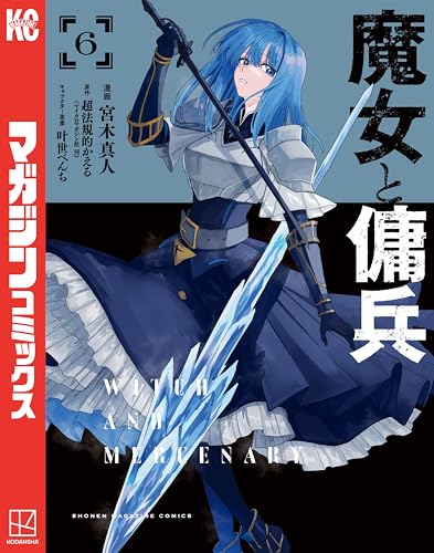魔女と傭兵 6巻 表紙
