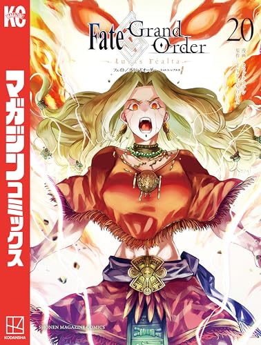 Fate/Grand Order-turas realta- 20巻 表紙