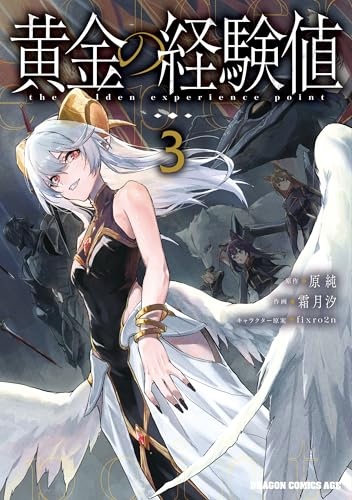 黄金の経験値 3巻 表紙