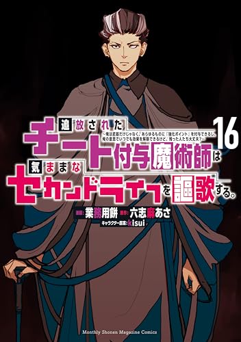 追放されたチート付与魔術師は気ままなセカンドライフを謳歌する。〜俺は武器だけじゃなく、あらゆるものに『強化ポイント』を付与できるし、俺の意思でいつでも効果を解除できるけど、残った人たち大丈夫？〜 16巻 表紙