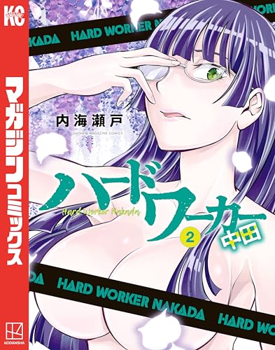 ハードワーカー中田 2巻 表紙
