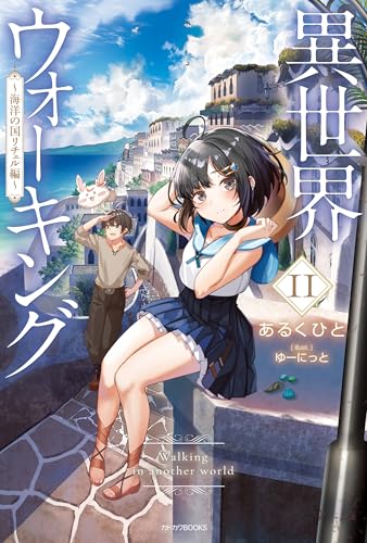 異世界ウォーキング 11　~海洋の国リチェル編~ (カドカワbooks)