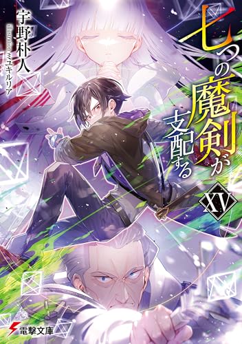 七つの魔剣が支配するxv (電撃文庫)
