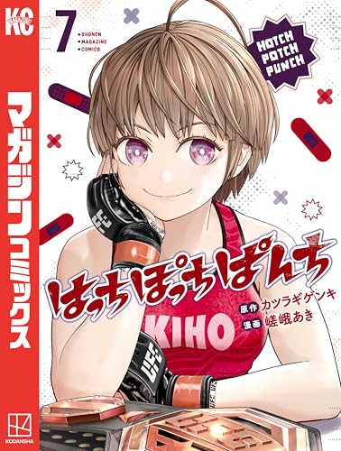 はっちぽっちぱんち 7巻 表紙