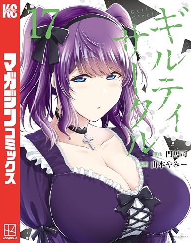 ギルティサークル 17巻 表紙